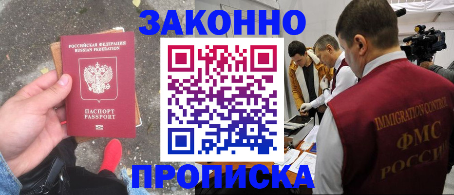 прописка законно в Белореченске